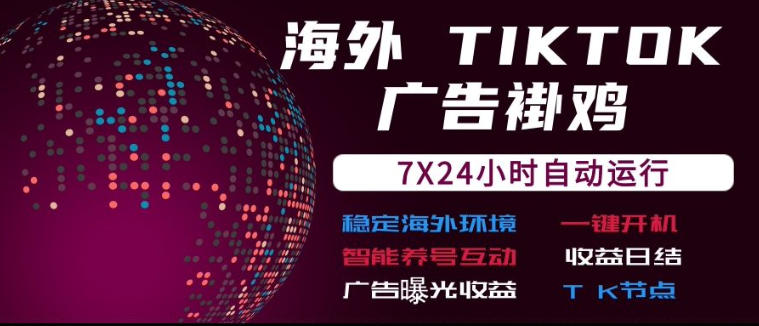海外TikTok挂G流量变现，7X24自动运行，广告曝光收益，收益日结 - 福创网
