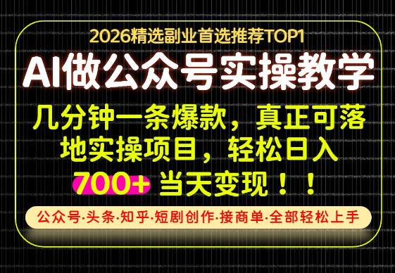 当天操作当天见收益，AI创业实战教学，一部手机就够了，单日轻松700+ - 福创网