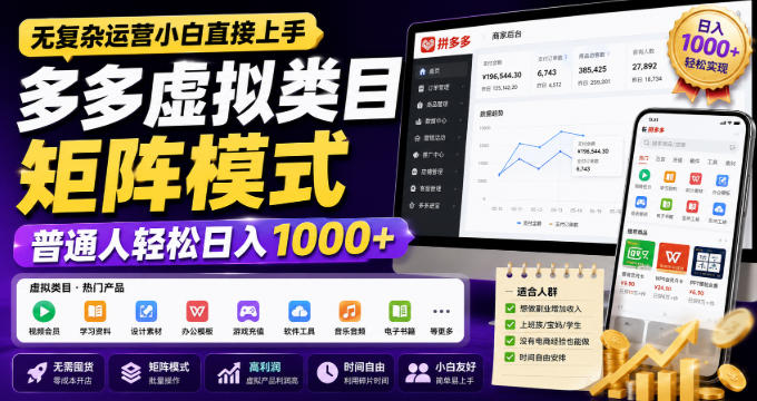 无复杂运营小白直接上手，多多虚拟类目矩阵模式，普通人轻松日入1000+ - 福创网