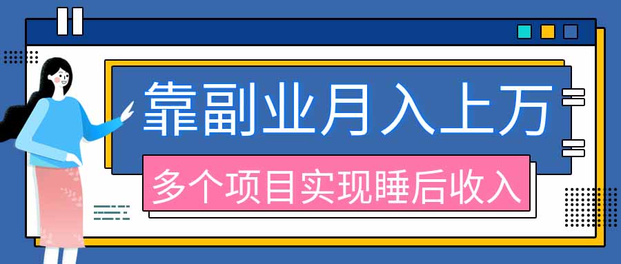 2026年多个真实副业项目，带你搭被动收入管道(淘宝无人直播、海外TK拉新、最新最全代运营、公众号陪跑和去水印小... - 福创网