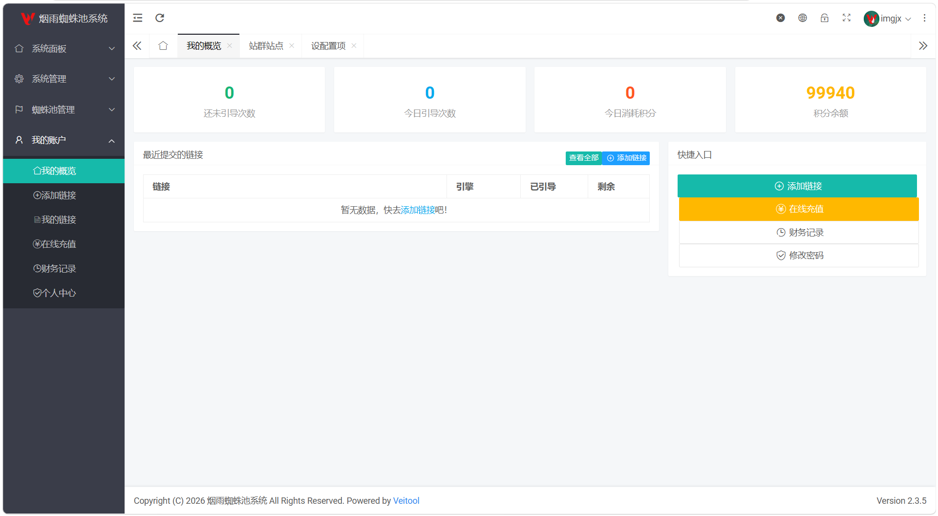最新多用户站群蜘蛛池/SaaS系统/积分/六大引擎计费/易支付对接 - 福创网