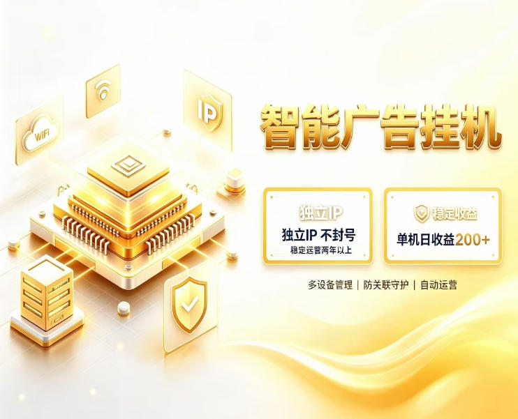 基于百度广告生态，零基础可做，三年成熟广告挂G变现项目，独立IP挂G，安全不封号 - 福创网