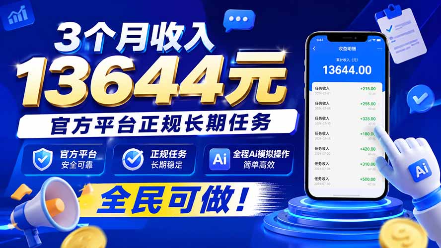 3个月收入13644元，官方平台正规长期任务，全程Ai模拟操作 全民可做！ - 福创网