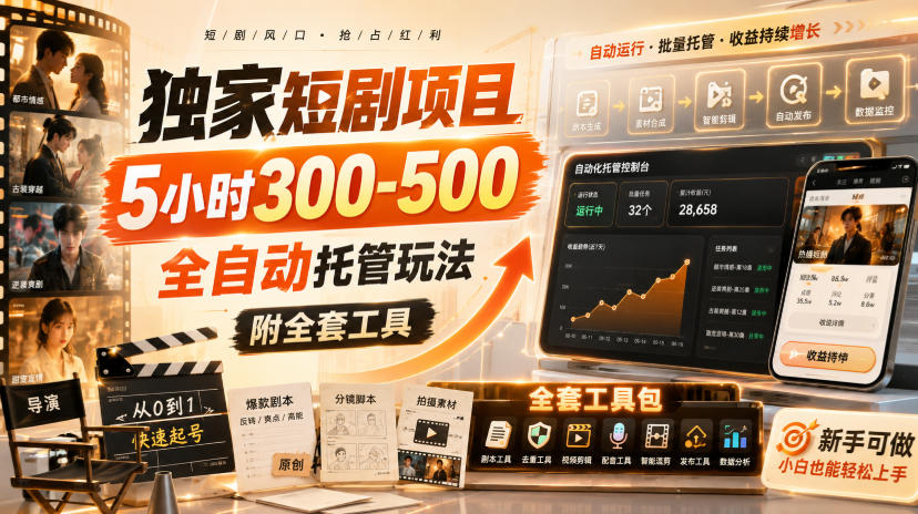 独家短剧项目，5小时300-500，全自动托管玩法，附全套工具【揭秘】 - 福创网