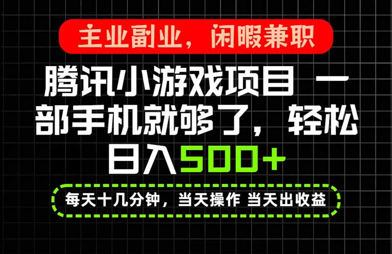当天操作 当天见收益，一部手机就能搞定，轻松日入500+，长期项目，长期可做！ - 福创网