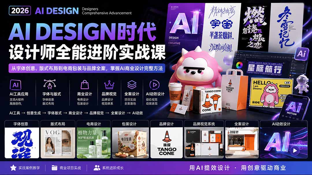 2026AI DESIGN时代设计师全能进阶实战课：从字体创意、版式布局到电商包装与品牌全案，掌握AI商业设计完整方法 - 福创网