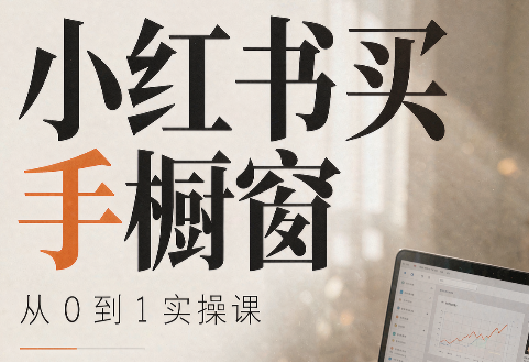 大糖老师·小红书买手橱窗从0到1实操课 - 福创网