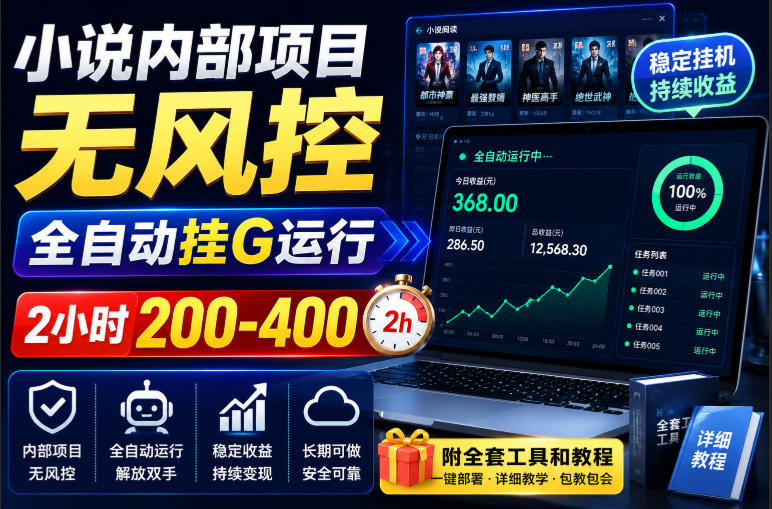 小说内部项目无风控，全自动挂G运行，2小时200-400，附全套工具和教程 - 福创网