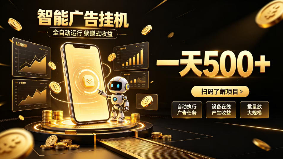 智能广告挂G项目，无需人工值守，全自动躺賺增收，单日收益可达500+ - 福创网