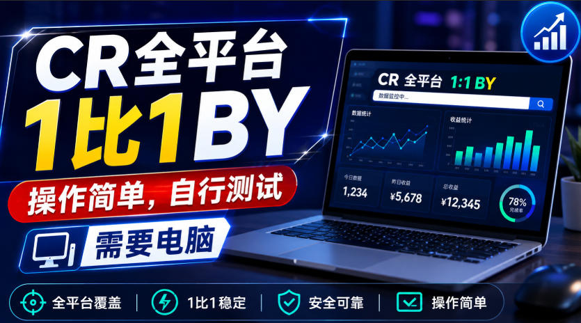 CR全平台1比1搬运，操作简单，自行测试，需要电脑 - 福创网