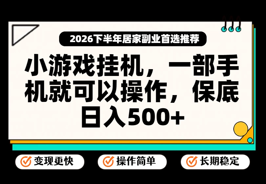 小游戏挂机，一部手机就能操作，不谈运气，只讲绝对落地，轻松日入500+！ - 福创网