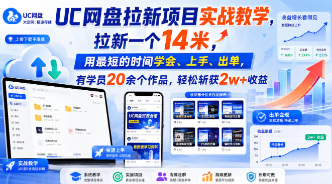 UC网盘拉新项目实战教学，拉新一个14米，用最短的时间学会、上手、出单，有学员20余个作品，轻松斩获2w+收益 - 福创网