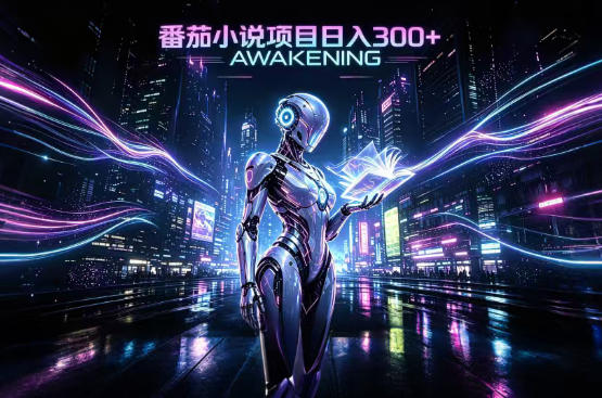 依托番茄小说官方生态，成熟长久的变现项目，零基础即可入局，打造稳定被动收益，可长期运营 - 福创网