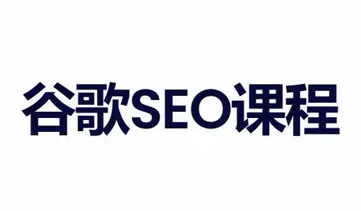 小白新君SEO·谷歌搜索引擎优化SEO教程(部分更新2026) - 福创网