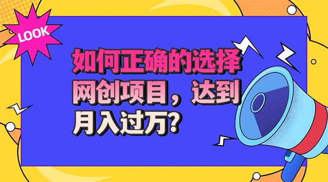 选择大于努力！选对项目才能实现月入过万，才能避免成为绿油油的韭菜 - 福创网