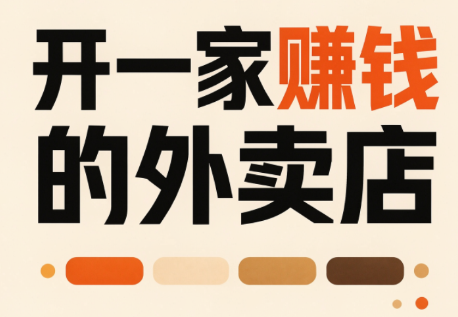 开一家赚钱的外卖店：新店引爆·运营提效·精准投放 - 福创网