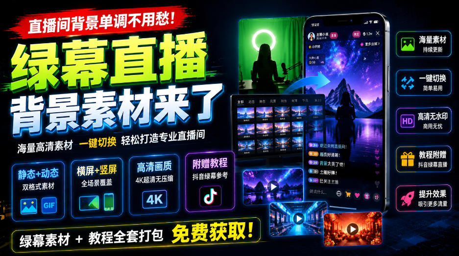 直播间背景单调不用愁！绿幕直播背景素材来了，静态+动态双格式，横竖屏均有大量覆盖，高清画质为主，附赠抖音绿幕直播参考教程 - 福创网