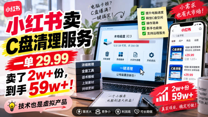小红书卖C盘清理服务，一单29.99，卖了2w+份，技术也是虚拟产品 - 福创网