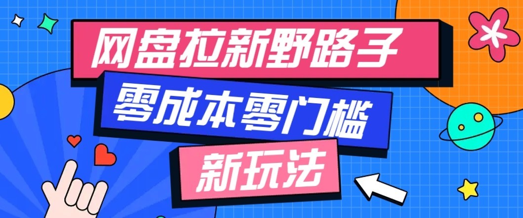 公众号搭配网盘拉新玩法，零成本零门槛多种变现方式，轻松月入万元【保姆级教程】 - 福创网