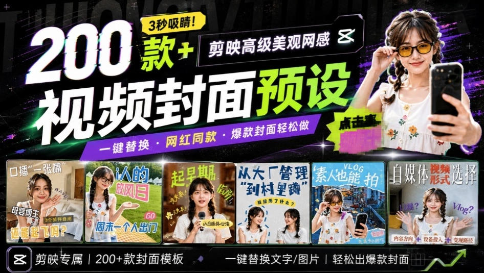高质量素材！200款+剪映高级美观网感封面预设，各行业通用，3s搞定超美观视频封面，爆款封面模板 - 福创网