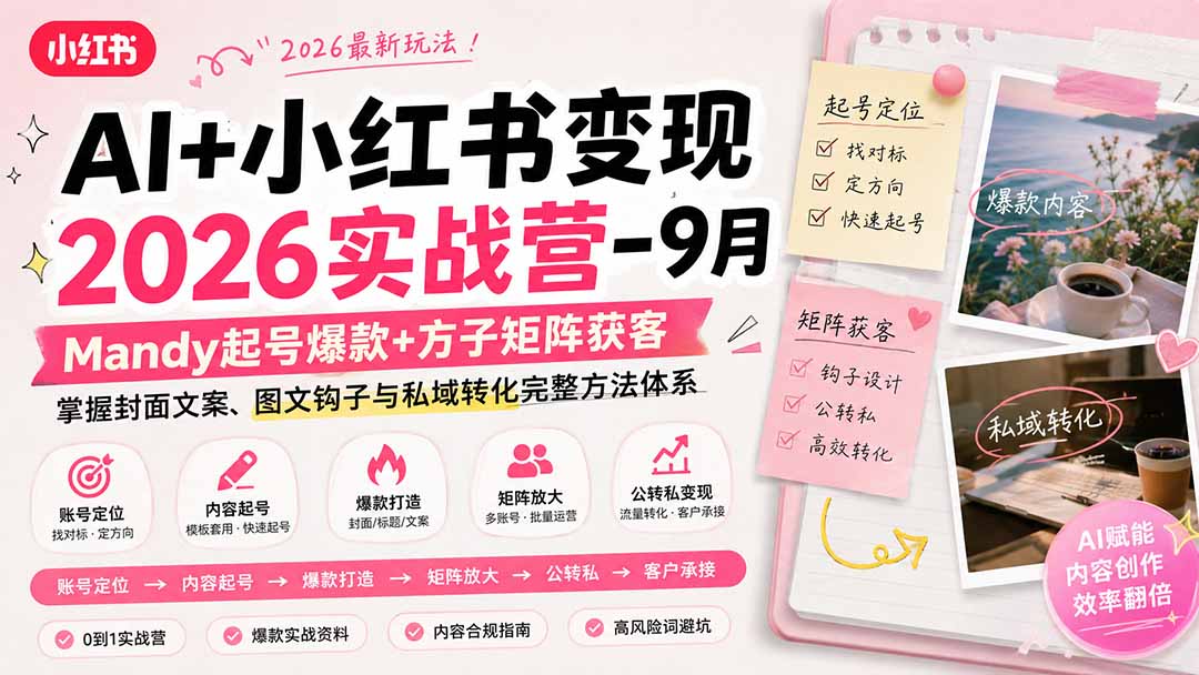 AI+小红书变现2026实战营-9月：Mandy起号爆款+方子矩阵获客，掌握封面文案、图文钩子与私域转化完整方法体系 - 福创网