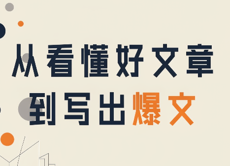 从看懂好文章，到写出爆文 - 福创网