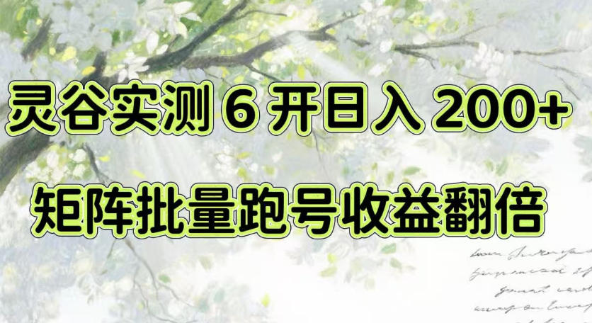 一台电脑就能做！灵谷实测6开日入200+，矩阵批量跑号收益翻倍【揭秘】 - 福创网