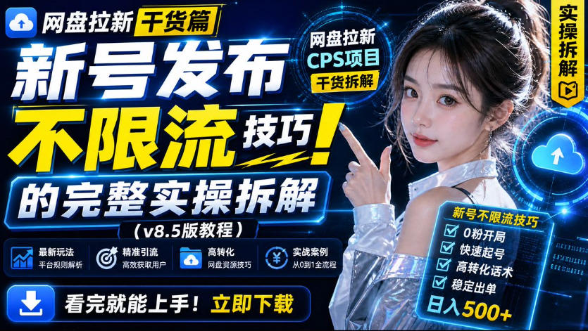 网盘拉新实战干货，新号不限流打法分享，看完就能上手！ - 福创网