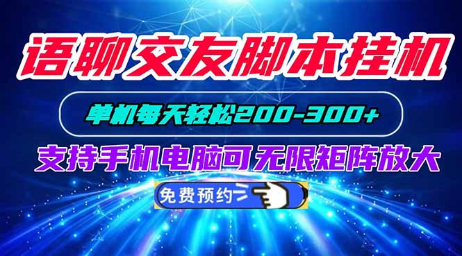 语聊交友脚本挂机单机每天轻松200—300+支持手机电脑可以无限矩阵放大 - 福创网