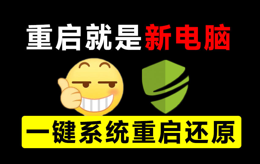 重启一下，就是新电脑！系统重启还原影子工具来了，一键还原，绿色零占用、零配置、永久免费DiskFreeze - 福创网