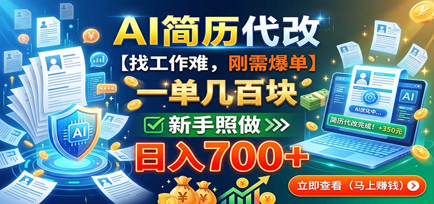 AI简历代改，一单几百块，找工作难，刚需爆单，新手照做日入700+ - 福创网