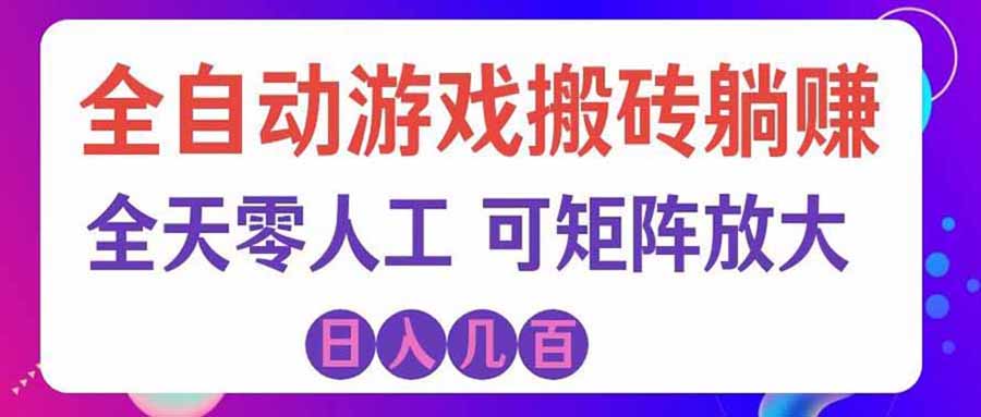 游戏全自动搬砖独家首发，日入千元，稳定运行三年，任何人都可以做！ - 福创网