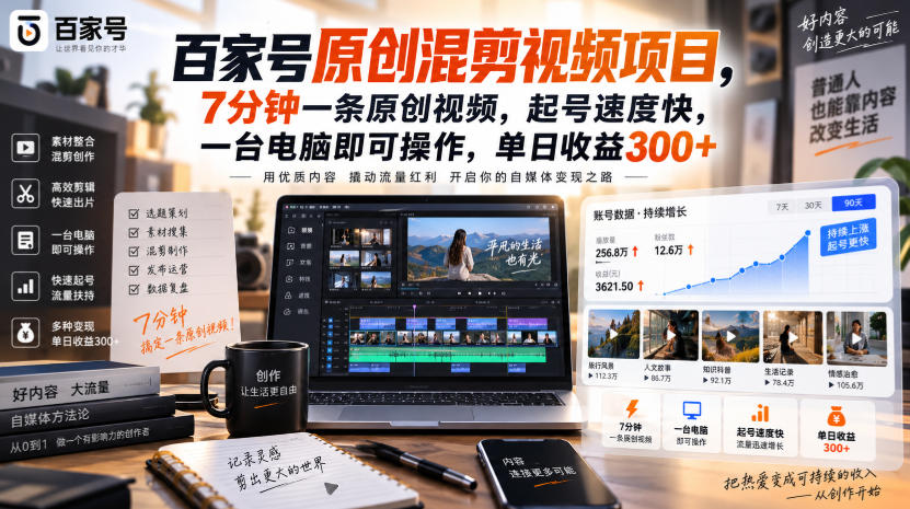 百家号原创混剪视频项目，7分钟一条原创视频，起号速度快，一台电脑即可操作，单日收益300+ - 福创网