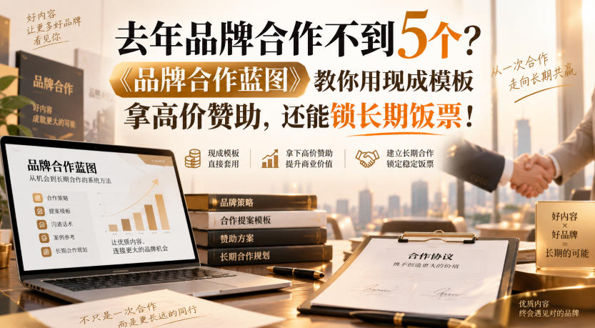 去年品牌合作不到5个？《品牌合作蓝图》教你用现成模板拿高价赞助，还能锁长期饭票！【原创双语字幕】 - 福创网