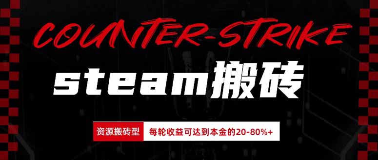 Steam搬砖，每轮收益为本金的20-80%，平均每天仅需半小时，新人轻松上手 - 福创网