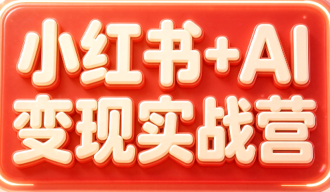 群响·小红书+AI变现实战营 - 福创网