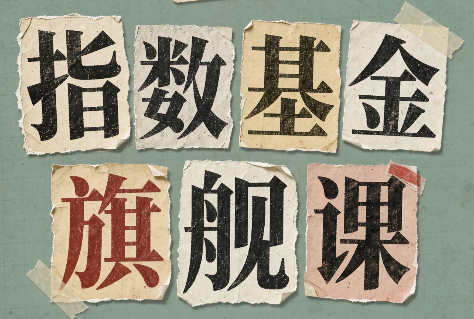指数基金旗舰课·从零建立一套能自己判断的投资体系 - 福创网
