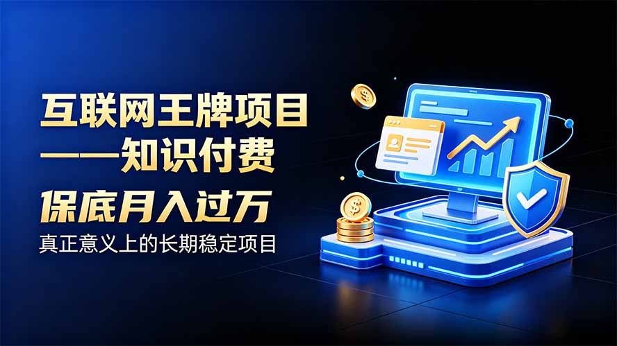互联网王牌项目——知识付费，月入过万只是保底，真正意义上的长期稳定项目 - 福创网