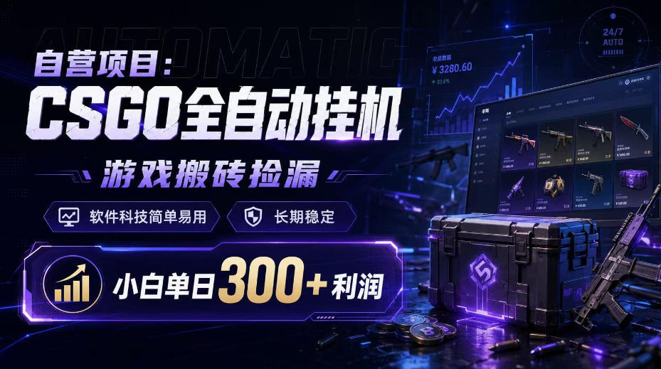 自营项目：CSGO全自动挂G，游戏搬砖捡漏，软件科技简单易用，长期稳定，小白单日300+利润【揭秘】 - 福创网