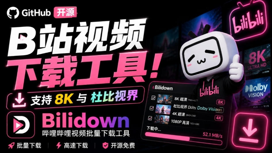 Github开源B站视频下载工具！支持8K与杜比视界的哔哩哔哩视频批量下载工具，简单易用Bilidown - 福创网