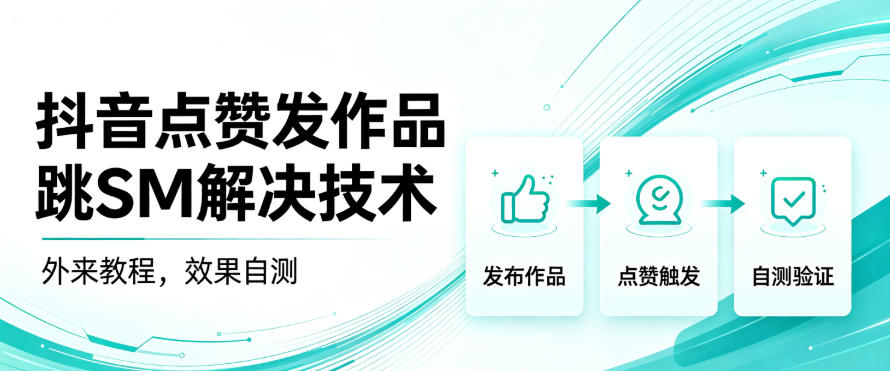 抖音点赞发作品跳sm解决技术，外来教程，效果自测 - 福创网