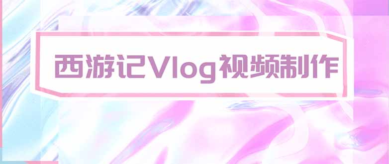 手把手教大家用AI做西游记vlog，手把手教学，希望对大家有帮助 - 福创网