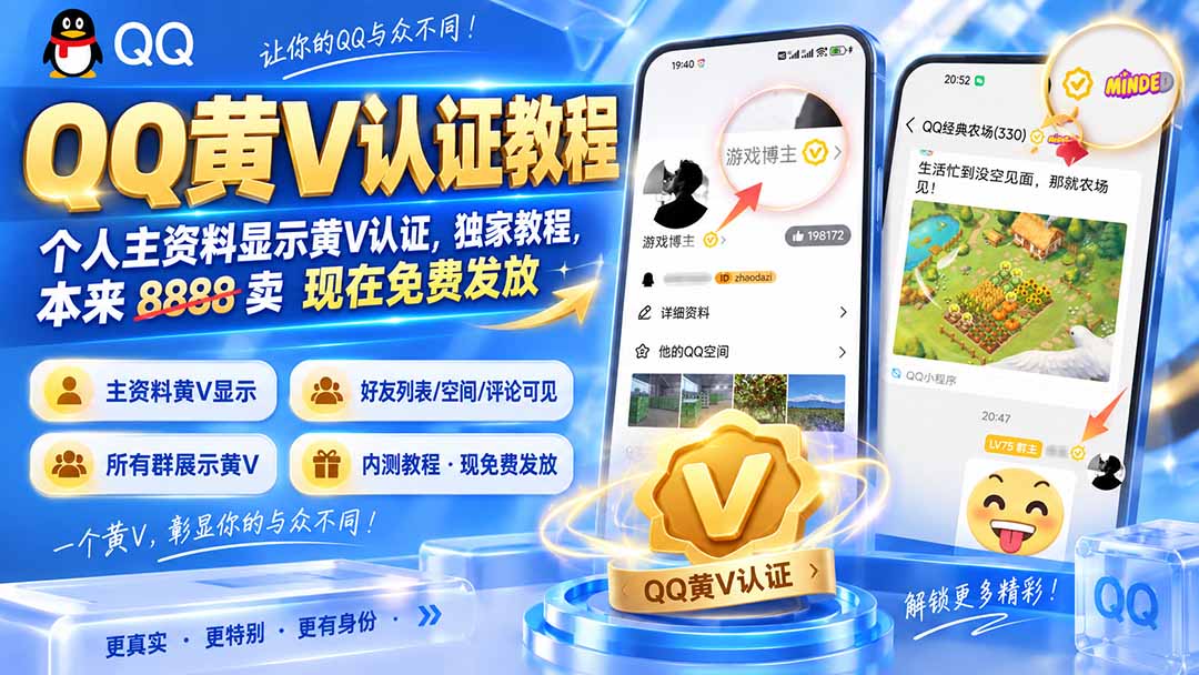 QQ黄V认证教程，个人主资料显示黄V认证，独家教程，本来 8888 卖 现在免费发放 - 福创网