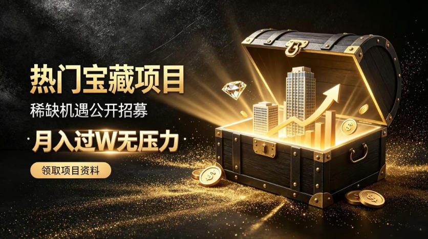 稀缺宝藏项目公开招募，低风险入局解锁月入过1W+机会【揭秘】 - 福创网