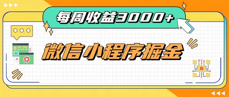 每周进账3000+的微信小程序，四种收益来源稳定增收，王牌积累型副业 - 福创网