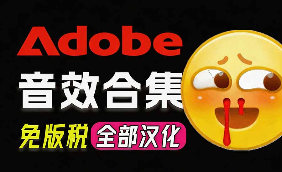 请称爆硬盘！Adobe 和 达芬奇 官方提供的高品质免版税音效库， 10000+ 免费商用音效合集，已离线打包 - 福创网