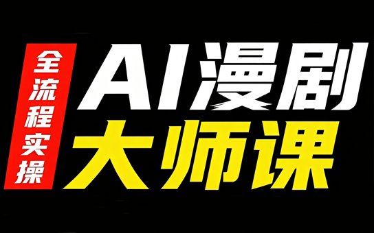 AI漫剧大师课，全流程实操 - 福创网