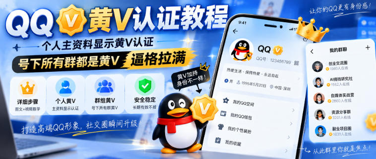 QQ黄V认证教程，个人主资料显示黄V认证，号下所有群都是黄V，逼格拉满 - 福创网