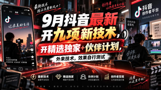 9月抖音最新开九项新技术，开精选独家+伙伴计划，外来技术，效果自行测试 - 福创网