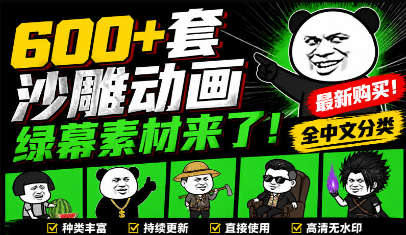 600+套沙雕动画绿幕素材来了！最新购买，全中文分类，支持一键绿幕抠出使用，沙雕动画制作必备素材包 - 福创网